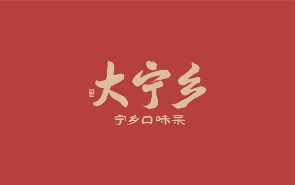 大宁乡口味菜